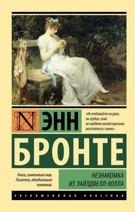 Незнакомка из Уайлдфелл-Холла 11384 фото