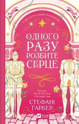Одного разу розбите серце (Одного разу розбите серце #1) 6605 фото