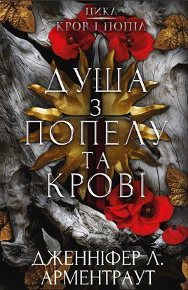 Душа з попелу та крові. Книга 5 8175 фото