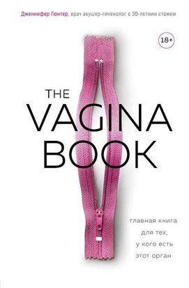 The VAGINA BOOK. Главная книга для тех, у кого есть этот орган 1947 фото