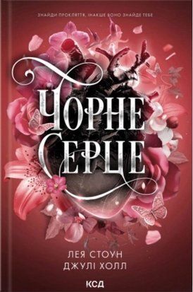 Чорне серце 10823 фото