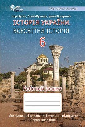 Робочий зошит. Історія України. Всесвітня історія. 6 клас НУШ 10687 фото
