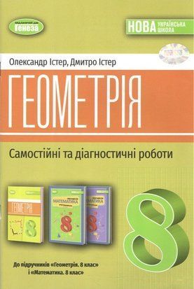 Самостійні та діагностичні роботи. Геометрія. 8 клас НУШ 10637 фото