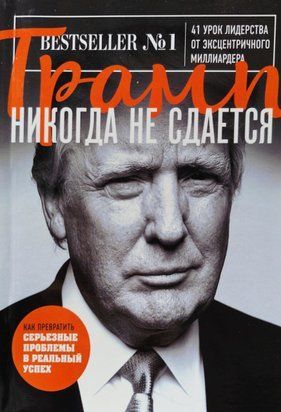 Трамп никогда не сдается. 41 урок лидерства от эксцентричного миллиардера 9344 фото