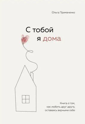 С тобой я дома. Книга о том, как любить друг друга, оставаясь верным себе (Мягкая обложка) 3619 фото