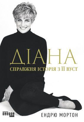Діана. Справжня історія з її вуст 8938 фото
