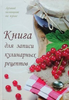 Книга для записи кулинарных рецептов 4333 фото