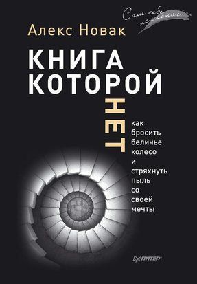 Книга, которой нет. Как бросить беличье колесо и стряхнуть пыль со своей мечты 1361 фото