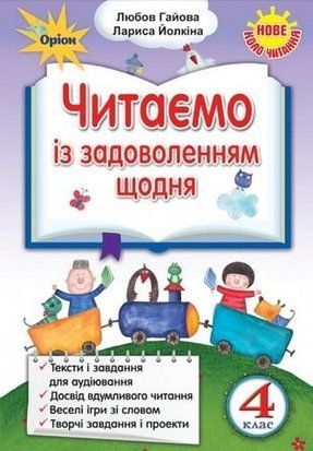 Читаємо із задоволенням щодня. 4 клас 10536 фото