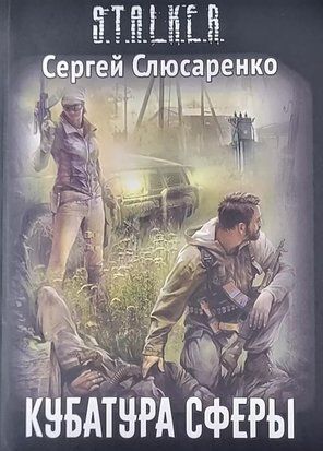 S.T.A.L.K.E.R Кубатура сферы 11040 фото