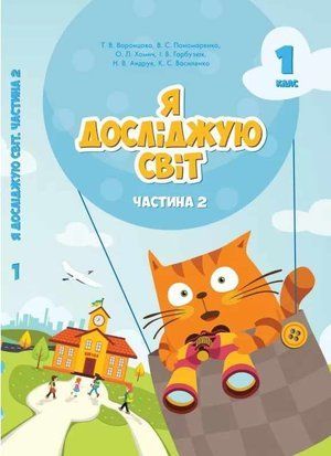 Підручник. Я досліджую світ. 1 клас 2 Частина 11195 фото