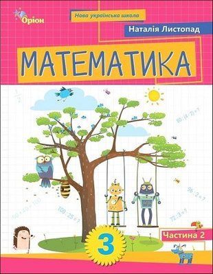 Навчальний посібник. Математика. 3 клас 2 Частина НУШ 11105 фото