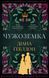 Чужоземка. Книга 1: Чужоземка 9717 фото 1