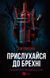 Прислухайся до брехні 8535 фото 1