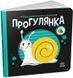 Прогулянка. Моя контрастна книжка 9450 фото 1