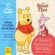 Перші слова англійською. Учимо чарівні слова з Вінні Пухом. Disney 8888 фото 1