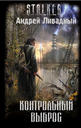 S.T.A.L.K.E.R Контрольный выброс 11322 фото