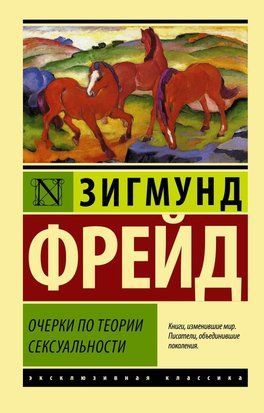 Очерки по теории сексуальности 10026 фото