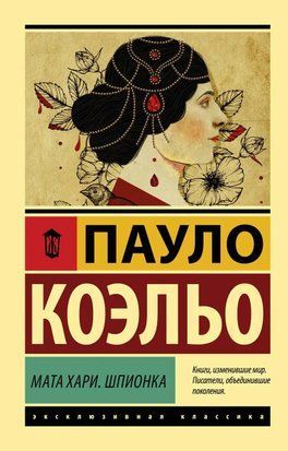 Мата Хари. Шпионка 4581 фото