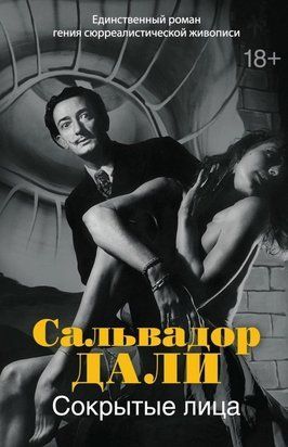 Сокрытые лица 9974 фото