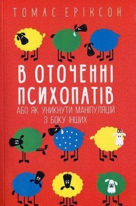 В оточенні психопатів (Українська мова) 3819 фото