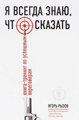 Я всегда знаю, что сказать: книга-тренинг по успешным переговорам 3921 фото