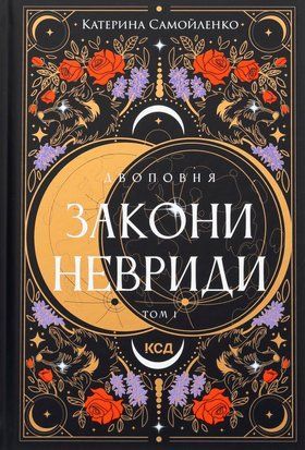 Двоповня. Закони Невриди. Том 1 7867 фото