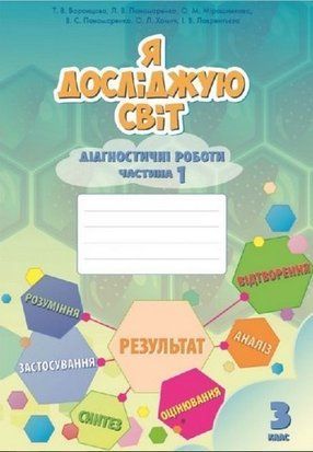 Я досліджую світ. Діагностичні роботи. 3 клас 1 Частина НУШ 10535 фото
