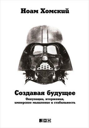 Создавая будущее: Оккупации, вторжения, имперское мышление и стабильность 1089 фото