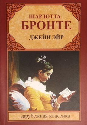Джейн Эйр (Русский язык) 2767 фото