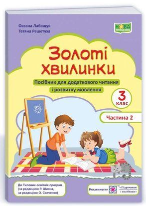 Золоті хвилинки. Посібник для додаткового читання і розвитку мовлення учнів 3 класу. Частина 2 10982 фото