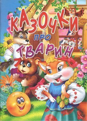 Казочки про тварин 10878 фото