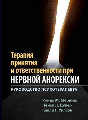 Терапия принятия и ответственности при нервной анорексии. Руководство психотерапевта 6101 фото