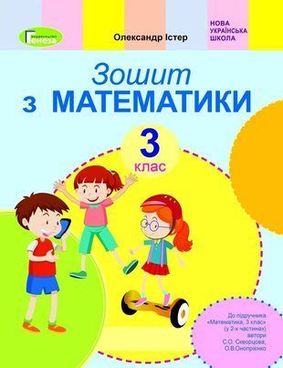 Робочий зошит з математики. 3 клас НУШ 10737 фото