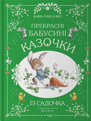 Прекрасні бабусині казочки із садочка 4986 фото