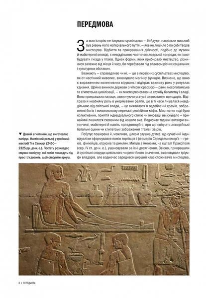 Історія Мистецтва. Від найдавніших часів до сьогодення 6654 фото