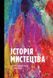 Історія Мистецтва. Від найдавніших часів до сьогодення 6654 фото 1