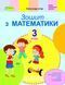 Робочий зошит з математики. 3 клас НУШ 10737 фото 1