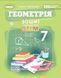 Зошит з елементами STEM. Геометрія. 7 клас НУШ 10636 фото 1