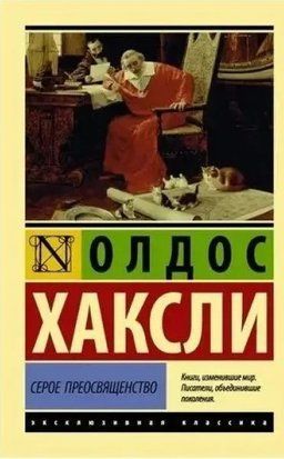 Серое преосвященство 10356 фото