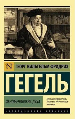 Феноменология духа 5369 фото