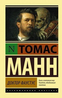 Доктор Фаустус 4661 фото