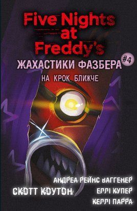 Жахастики Фазбера. На крок ближче. Книга 4 8302 фото