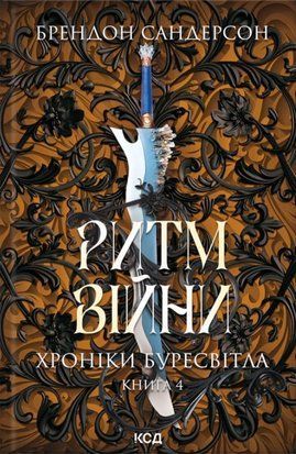 Ритм війни. Хроніки Буресвітла. Книга 4 8250 фото