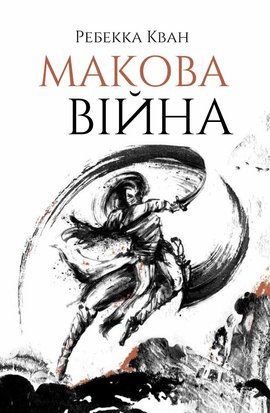Макова війна. Книга 1 8913 фото