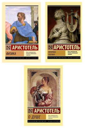 О душе + Физика + Риторика. Поэтика (комплект из 3х книг) 11358 фото
