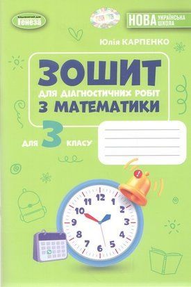 Зошит для діагностичних робіт з математики. 3 клас НУШ 10561 фото