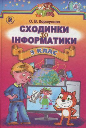 Сходинки до інформатики. 3 клас 11131 фото