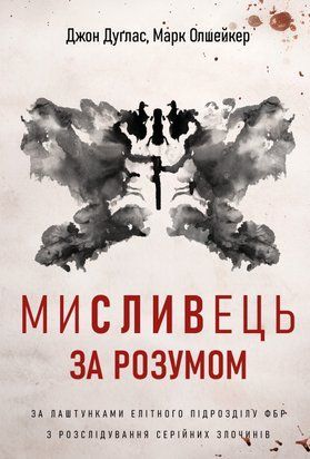 Мисливець за розумом. За лаштунками елітного підрозділу ФБР з розслідування серійних злочинів 11409 фото