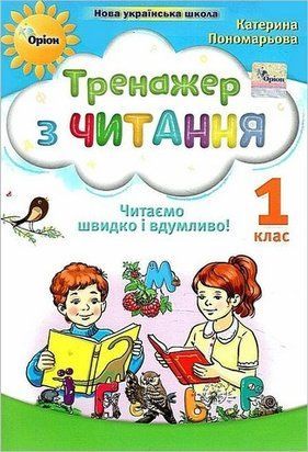 Тренажер з читання. Читаємо швидко і вдумливо! 1 клас НУШ 10612 фото